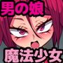 男の娘魔法少女ベリードロップメス堕ち化作戦