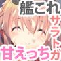 提督、今夜もがんばりましょうね
