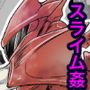 異種姦天獄2，/（スラッシュ）