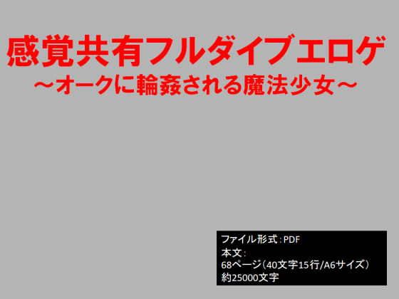 感覚共有フルダイブエロゲ～オークに輪姦される魔法少女～...1