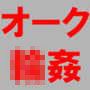 感覚共有フルダイブエロゲ～オークに輪姦される魔法少女～