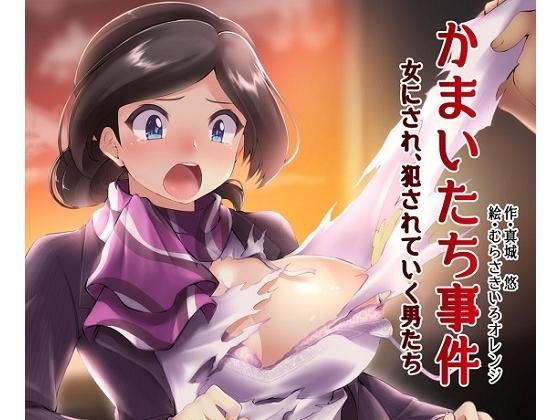 かまいたち事件 女体化され、犯◯れて行く男たち