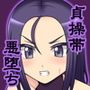貞操戦隊ヴァジナカラーズ 第二話