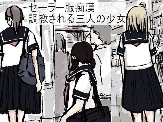 セーラー服痴● 調教される三人の少女