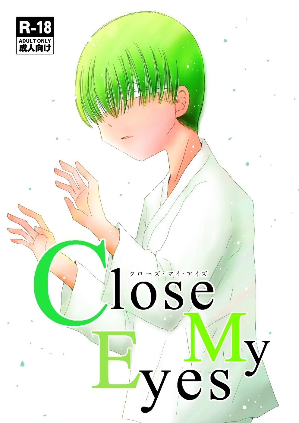 【FULL MOON HEAD 同人】CloseMyEyes