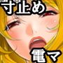 『ビキニギャル、くすぐり寸止め地獄』『ブルマ女子、電マ責め地獄』
