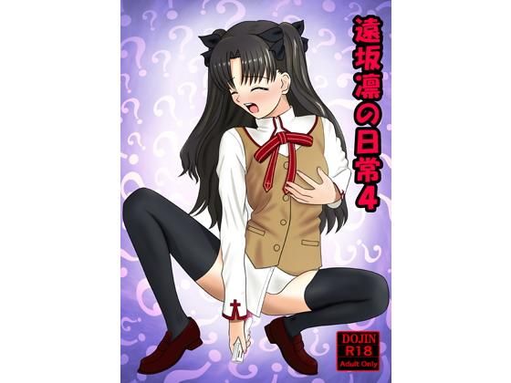 遠坂凛の日常4(青年紳士同盟)