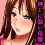 押しに弱い母親…その後
