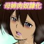 ひきこもりの弟に支配され肉奴隷に成り果てた母と姉2