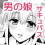 エッチな悪魔のチュチュさん
