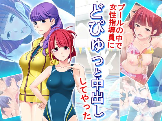 エロ漫画プールの中で女性指導員にどぴゅっと中出ししてやった 1巻(アロマコミック)