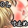 『OLお姉さんを一週間寸止め焦らし責めにした後イカせまくってみた』