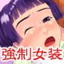 妹一年生 ～入学準備号～