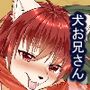 犬兄さんアンソロジー
