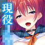 現役学生巨乳アイドルを言いなりにできる秘密教えます 1巻