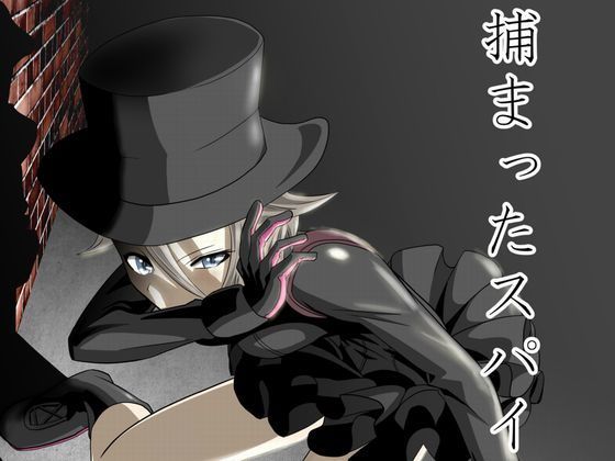 捕まったスパイ(ダイスB)