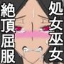 アヘオチノミコ