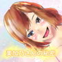 美加乃さんの秘密