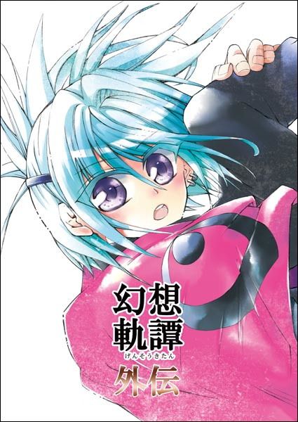 幻想軌譚・外伝 画像1