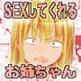 頼むとセックスしてくれるぼくのヤンキーお姉ちゃん。