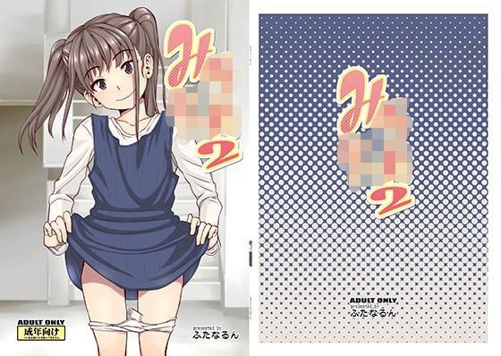 【ふたなるん 同人】み○○○○2 