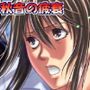 新聞部 秋音の疲衰〜ハイトロールに壊される私〜