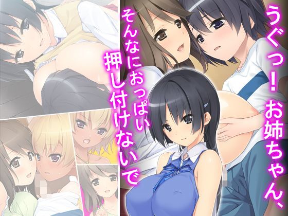 うぐっ！お姉ちゃん、そんなにおっぱい押し付けないで 2巻