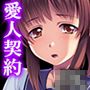愛人となったJKは濃厚な若いメスの匂い 1巻
