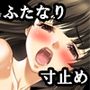 『ふたなり少女が射精寸止め亀頭責め前立腺責めくすぐりレズプレイでいじめ抜かれる』