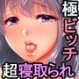清楚妻→寝取られ→ビッチ極まる。〜小浮気 倫(27)の場合〜