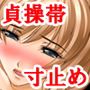 『女子○生、貞操帯乳首責め地獄』『一年間、寸止めされた美少女』