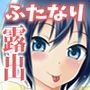 ふたなり露出JKですが？4＆5