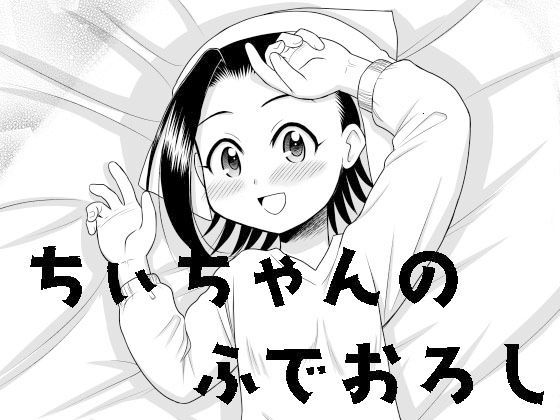 【劇団げんごろう座 同人】ちぃちゃんのふでおろし 