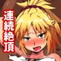 モードレッド強制連続絶頂