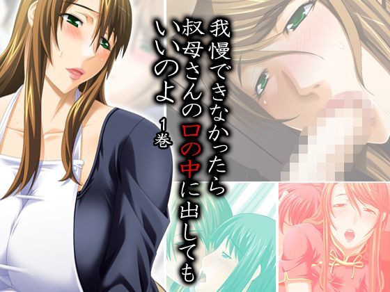【アロマコミック 同人】我慢できなかったら叔母さんの口の中に出していいのよ1巻