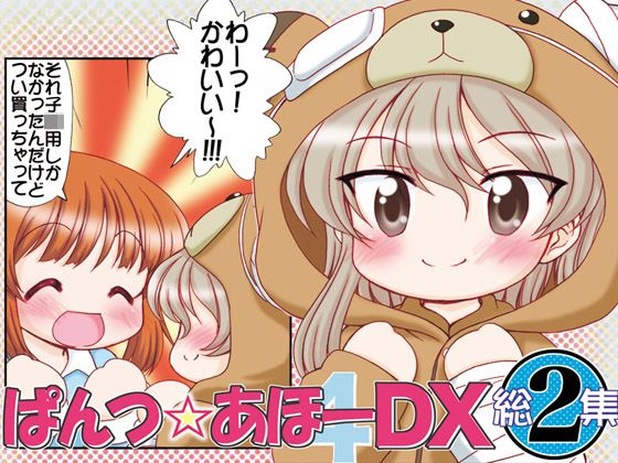 ぱんつ☆あほーDX総集編2...1