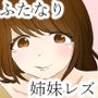 妹をただただ犯す姉シリーズ ゆんに中出し編