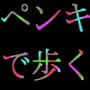 ペンキ塗れで歩く非現実的な女体