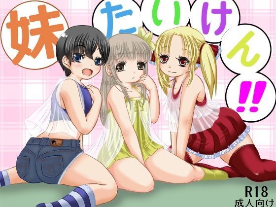 【キリンプラネット 同人】妹たいけん！！