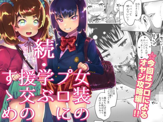 【非凡 同人】続・女装のプロに学ぶ援交のすゝめ 