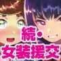 続・女装のプロに学ぶ援交のすゝめ