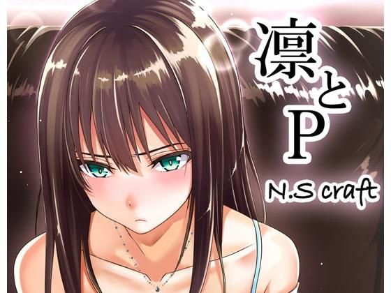 エロ漫画凛とP(N.S craft)