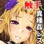 壺のなかのアルラウネ
