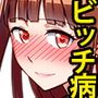 ビッチ病の世界へようこそ-オッサンが女の子にシェアされる世界-