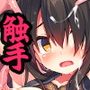犯●れ系少女メイナ -触手篇-