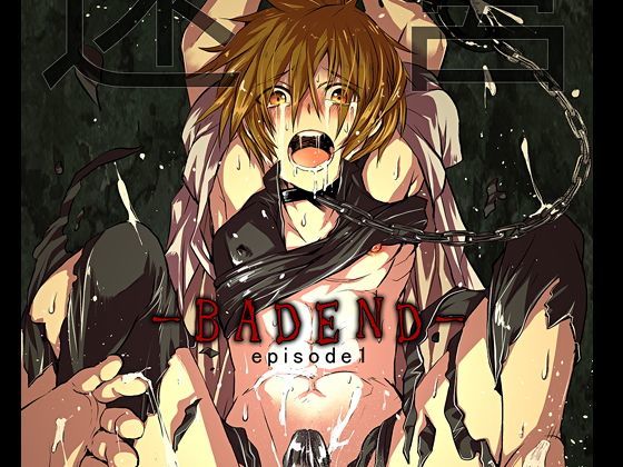 迷宮BADEND ep1