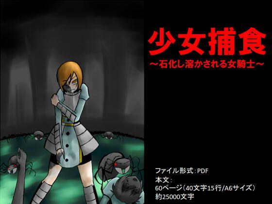 少女捕食～石化し溶かされる女騎士～