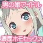 アイドルはウ○チなんて絶対しませんっ