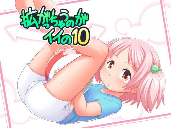 拡がっちゃうのがイイの10[真夜中のあっち側]