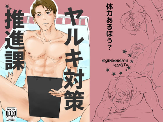 【アナル】ヤルキ対策推進課｜